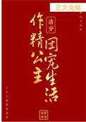 清穿之作精公主的团宠生活番外