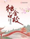 独占金枝漫漫步归笔趣阁