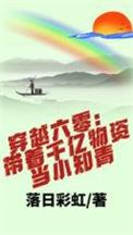 穿越六零带着千亿物资当小知青资源