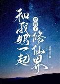 和我妈一起穿越成炮灰后