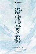 沿湾剪影唏嘘不已
