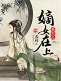 重生之嫡女行