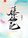 藤仙记男主叫什么名字