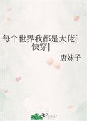每个世界都在苏【快穿】