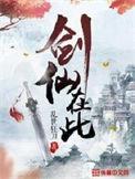 剑仙在此好看吗