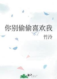 你别偷偷喜欢我说说