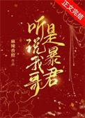 听说我哥是暴君类似