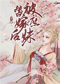 被庶妹替嫁后笔趣阁