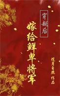 穿越后嫁给军人的