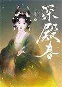 深殿春大结局是什么