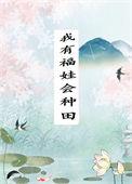 家有福娃渣爹种田吗