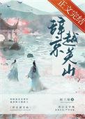 关山难越任务