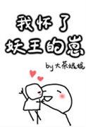 我怀了妖王的崽作者大茶娓娓