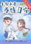 七零夫妻养娃日常 流烟萝