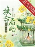 换命后的美好生活TXT免费