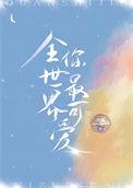 全世界你最可爱的微博