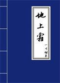 地上霜指的是什么