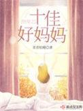 快穿之十佳好妈妈全文免费