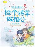 农女要种田捡个将军来种田