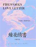 烟花情书by十邮