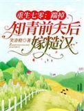 重生七零踹掉知青前夫后嫁糙汉顶点