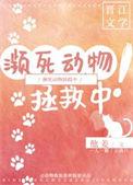 挽救濒临灭绝的动物