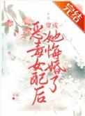 恶毒女配是女主白月光