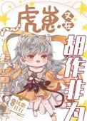 虎崽又在胡作非为 风歌且行