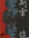 别云后by观乎讲的什么