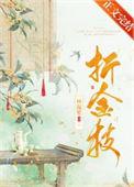 折金枝男主是谁扮演的
