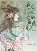 重生后我成了太子的白月光番外百度