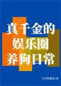 真千金娱乐圈爆红