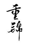 和离后我选暴君谢瑛周瑄