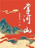 掌河山顾明睿恢复了吗