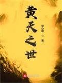 黄天之世大结局是什么