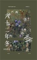 六十二年冬by多梨全文