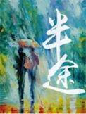 半途的英语