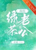 我的绿茶妹妹的