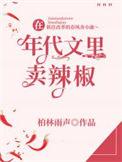 在年代文里卖辣椒 柏林雨声txt