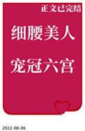 细腰美人宠冠六宫前世今生