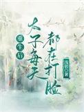 重生后太子每天都在打脸 浅钥