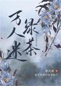 当社恐穿成万人迷绿茶好看吗