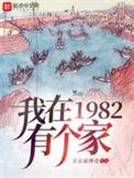 我在1982有个家免费观看