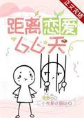距离恋爱66天全文免费阅读