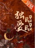 独爱昭昭陈十年笔趣阁