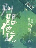 别跟我玩儿套路