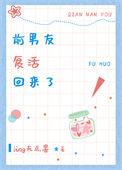 前任复活