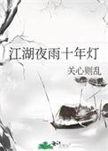 桃李春风一杯酒江湖夜雨十年灯
