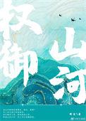 权御山河桥尘免费阅读