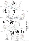 我一剑一个渣渣